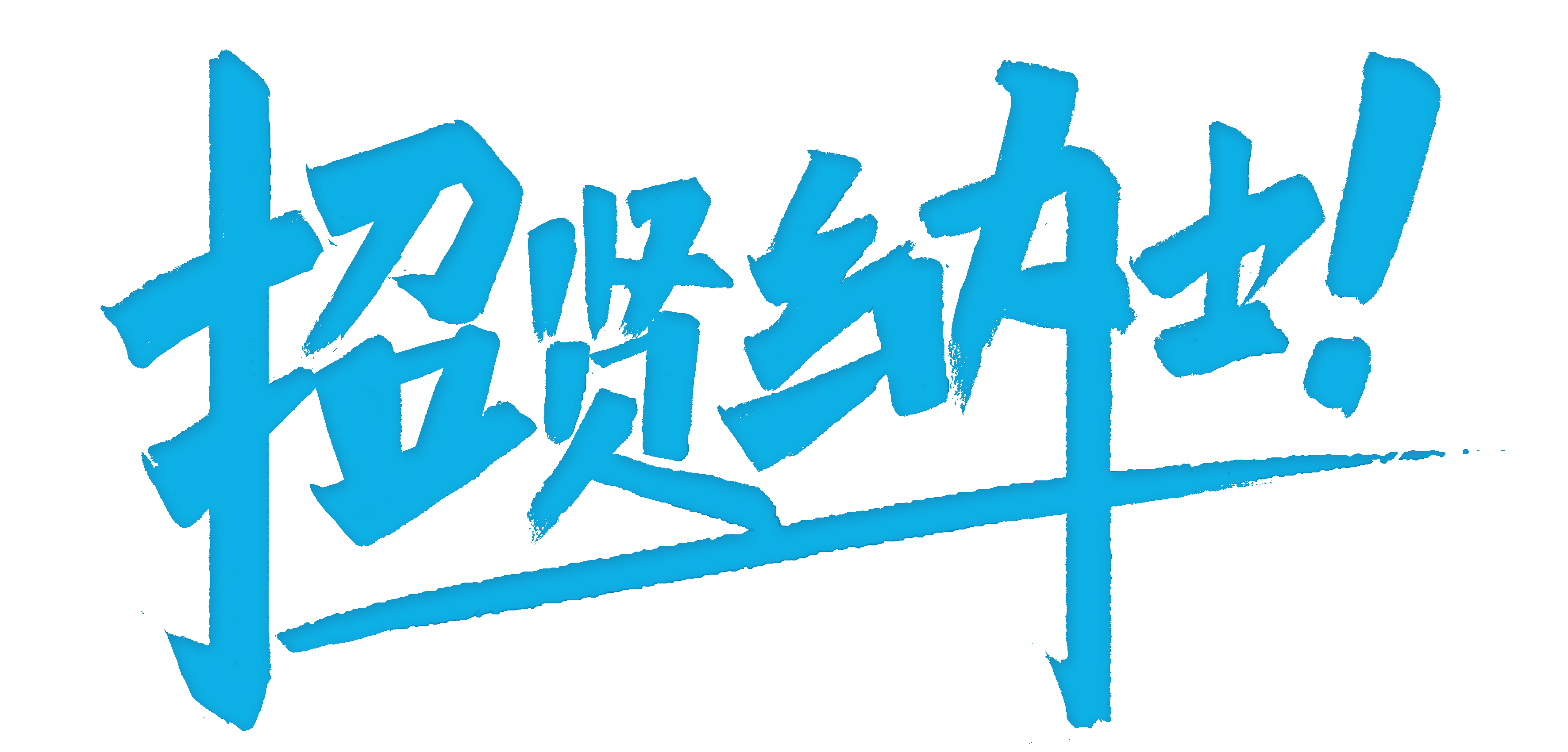 1631150233394138.gif 招贤纳士(1).gif