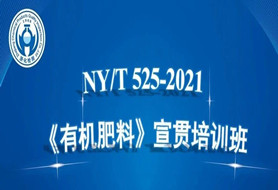 浙化检测成功组织召开NY/T 525-2021《有机肥料》 宣贯培训班