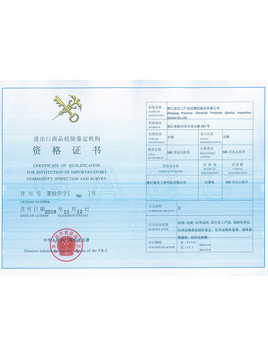 进出口商品检验鉴定机构资格证书