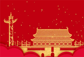 开云足球国庆放假通知