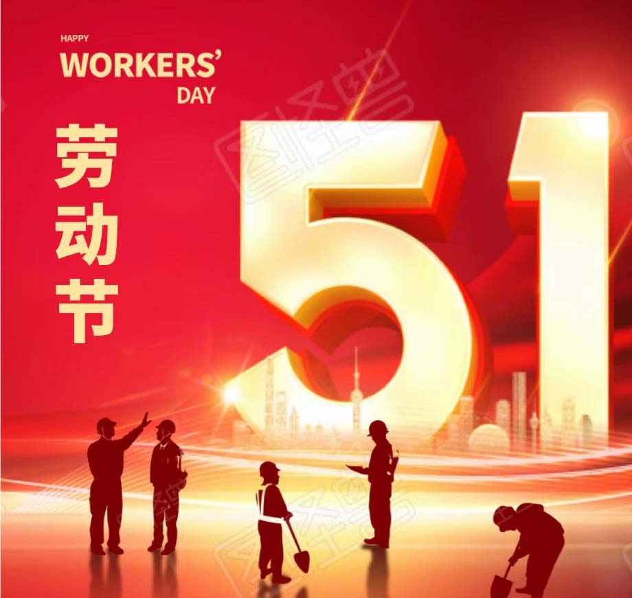 五一劳动放假通知