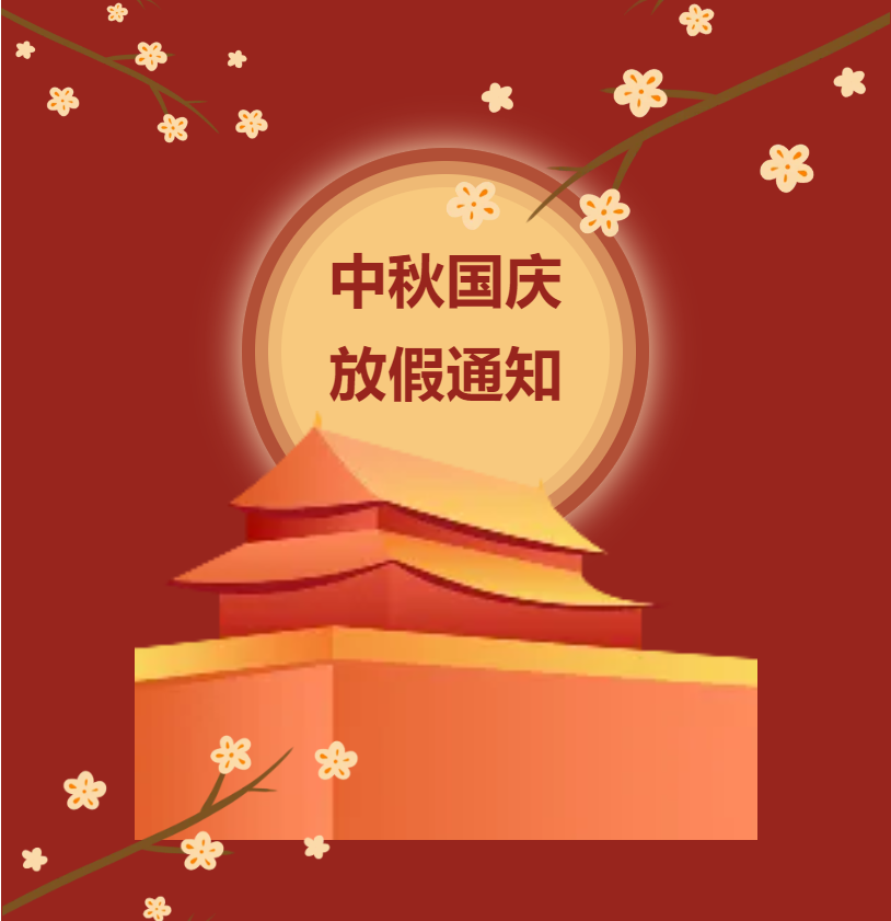 放假通知丨中秋国庆放假通知