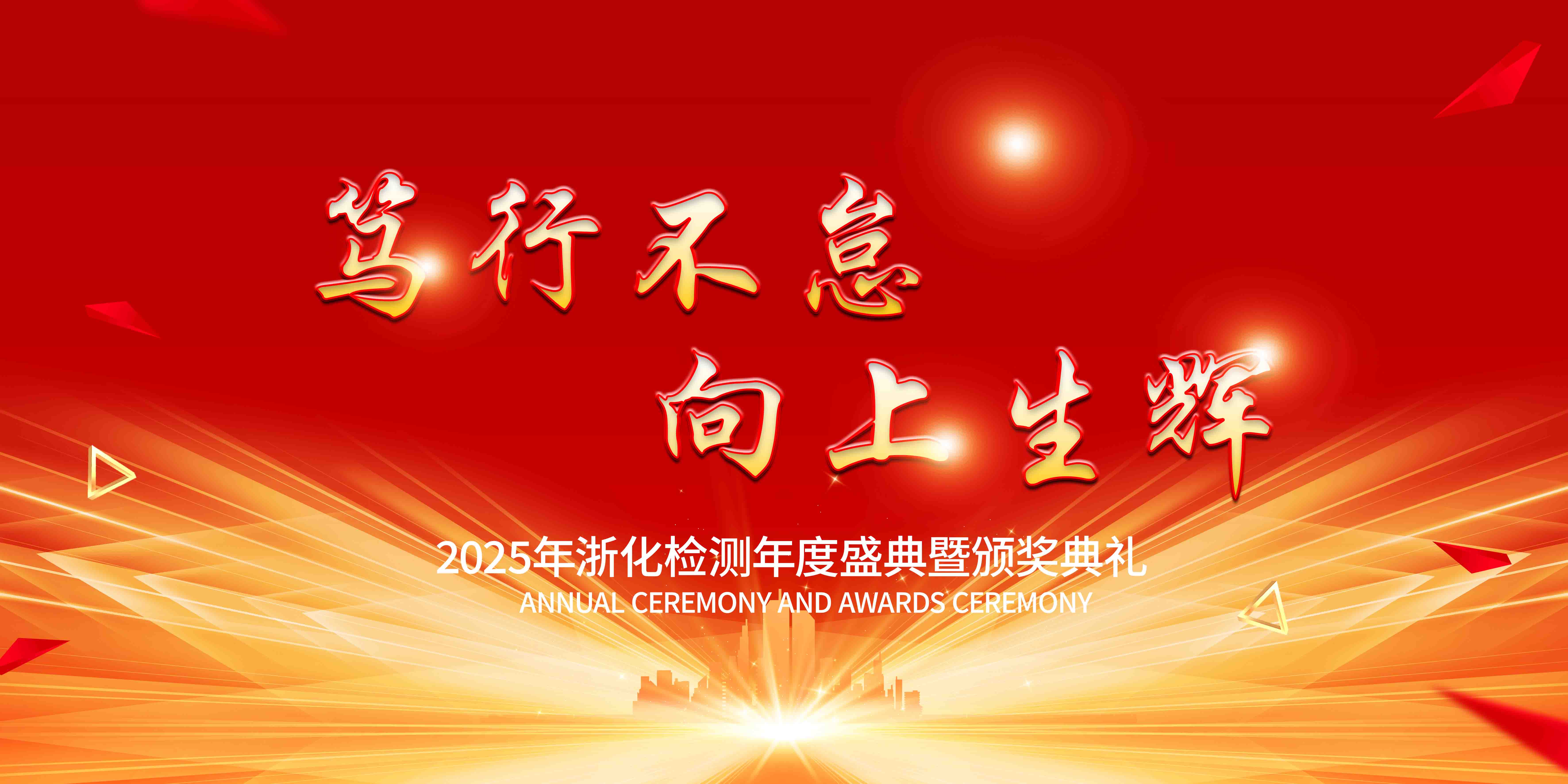 新闻简讯丨笃行不怠，向上生辉——浙化检测年会