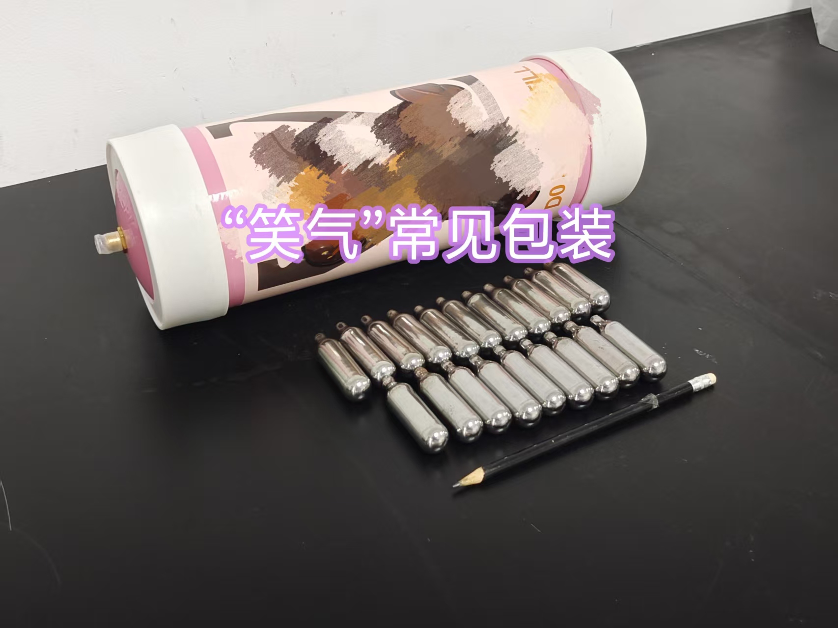 “笑”里藏刀的新型杀手—“笑气”