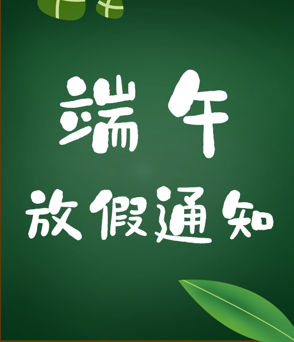 端午节放假通知