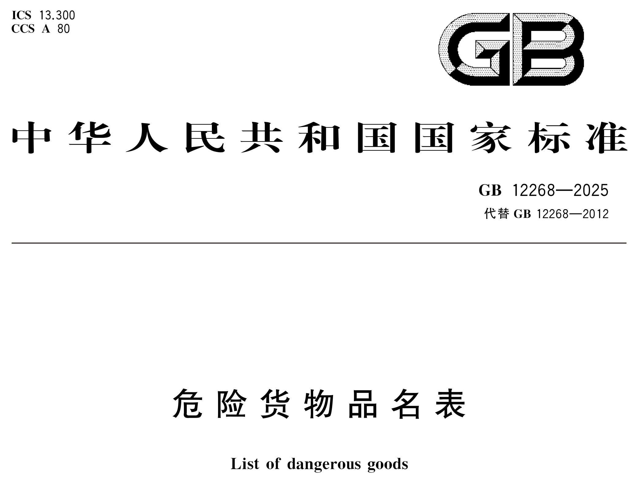 危险货物管理新国标 10 月 1 日实施！附 GB 12268/6944-2025 完整版下载