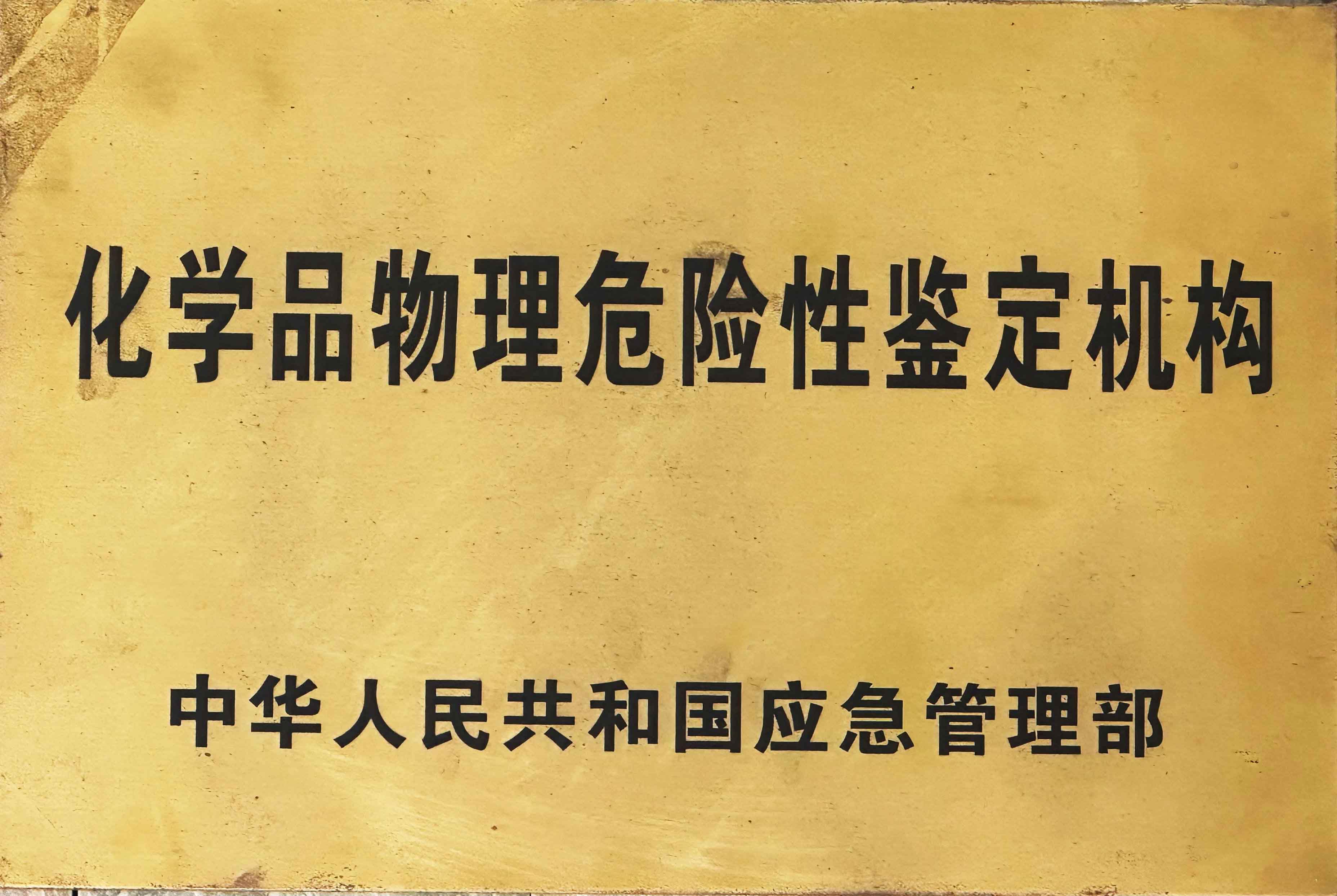 浙化检测为硝化企业安全风险排查提供一揽子测试技术方案