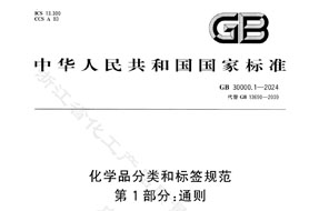 GB 30000.1-2024《化学品分类和标签规范 第1部分:通则》8月1日实施！附完整版下载
