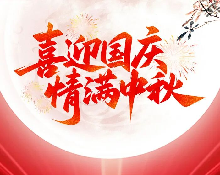 中秋国庆放假通知