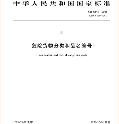 筑牢安全防线——两项危险货物运输国家标准10月1日实施，为物流安全保驾护航！